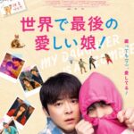 『世界で最後の愛しい娘！』ゾンビよりもクセが強い…！？ チョ・ジョンソク筆頭に『パラサイト 半地下の家族』の イ・ジョンウン、チョ・ヨジョンら実力派キャスト集結！ 個性豊かすぎるキャラクターポスター一挙解禁！