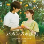 橋本環奈×チェ・ジョンヒョプが贈る、ABEMAオリジナルドラマ『バカンスの法則』物語を彩ったオリジナルサウンドトラックが、2026年9月4日（金）より配信決定