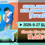 SUPER JUNIOR-D&E『SUPER JUNIOR-D&E 2026 JAPAN FAN PARTY [ArcaDE]』世界独占生配信