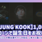「BTS 」Jung Kook、1,000機のドローンで誕生日をお祝い！推し活ドローンショーの舞台裏やファンの反応、ご本人に届いた瞬間も紹介