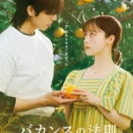 主演・橋本環奈×チェ・ジョンヒョプが贈る、ABEMAオリジナルドラマ『バカンスの法則』 第16話〜最終話まとめ＜ネタバレあり＞ 『バカンスの法則』、ついに完結！ 橋本環奈“緑”＆チェ・ジョンヒョプ“西上”、嵐の中での涙の告白＆さよならのキスに反響 〜『バカンスの法則』は「ABEMA」にて全話無料配信中！〜