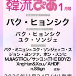 【情報】『韓流ぴあ』27年1月号（11月24日発売）パク・ヒョンシクが9年ぶりに表紙・巻頭に登場！