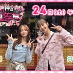 【情報】「井桁弘恵・森香澄　リアル仲良し♡韓国女子旅」を放送します