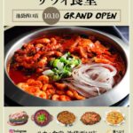 【情報】ナッコプセ専門店「사위식당（サウィ食堂）」、10月10日（土）に池袋西口店オープン！