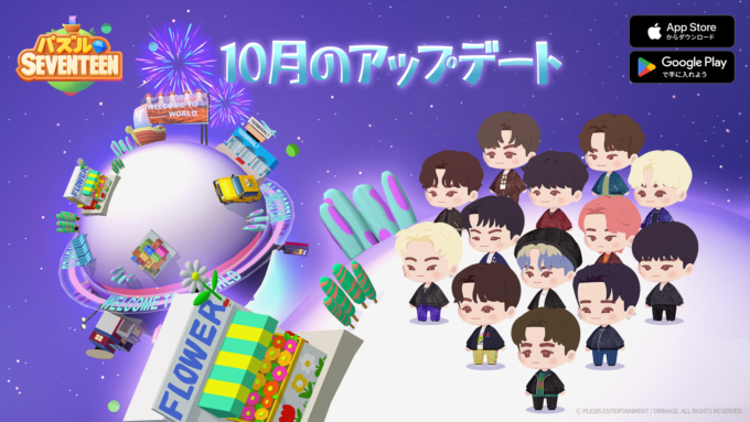 SEVENTEEN『パズルSEVENTEEN』新規コンテンツアップデート＆イベントを ...