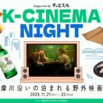 【情報】韓国グルメを味わいながらチャミスルで乾杯！ 多摩川沿いの“泊まれる”野外映画館「K-CINEMA NIGHT」が開催決定!!【11/21-22】
