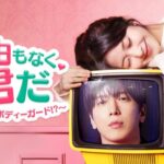 ジョン・ヨンファ×ホン・スンヒ　ドラマのヒロインが現実に！？「理由もなく、君だ ～彼女は自称ボディーガード！？～」Leminoにて10月24日(土)より韓国と同日・日本独占配信決定！