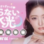 IVE REIがミューズを務める『rom’u（ロミュ）』から待望の1monthシリーズがデビュー！“回らない水光カラコン”を含む全3デザイン6カラーを発売開始！