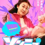 韓国映画『ハイファイブ！』、ヤクルトレディが腎臓移植で“無自覚の超覚醒” キャラポスター ＆ キャラ予告（ソンニョ編）解禁！