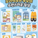【情報】韓国発のキャラクター「オダック」、emartのプライベートブランド「No Brand」とのコラボ第2弾スタート！UltraKissが日本での展開をサポート！