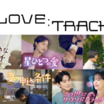 10種類の愛を描いた韓国ドラマのロマンスアンソロジー『LOVE：TRACK』第2弾5作品を10月7日よりU-NEXTオリジナルとして独占配信決定