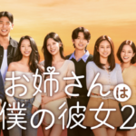 年上女性×年下男性が繰り広げる恋愛リアリティ番組の第2弾『お姉さんは僕の彼女２』が11月6日（金）よりU-NEXTで独占見放題配信決定