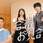 MCはソ・ジャンフン、イ・ヨウォン、キム・ヨハン(WEi) ！次は家族全員で結婚相手を探す⁉韓国恋愛リアリティ『合宿お見合い2』を11月６日よりU-NEXTオリジナルとして日本初・独占見放題配信決定