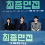 【フォト】キム・ジェウォン＆チョ・イヒョン＆カン・ユソクなど、映画『最終面接』の制作発表会に出席