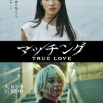 俳優クァク・ドンヨンも出演！映画『マッチング TRUE LOVE』“殺人鬼との禁断の愛”を映し出す、 輪花×吐夢の新ビジュアル解禁！