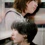 日韓合作 『過怠（かたい）』  W主演 唐田えりか×知英   日韓、追加キャスト 解禁 金子大地、荒木飛羽、鈴木卓爾、キム・ジョンヨン、 キム・ハクソン、坂井真紀、黒沢あすかのメインビジュアル・新場面写真が解禁