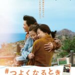 K-POPの世界で夢に破れた元アイドルたちの“その後”をリアルに描いた韓国映画チェ・ソンウン、ヒョン・ウソク、ハ・ソユン「#つよくなるとき」、11月20日（金）公開決定！ポスタービジュアル＆本予告＆場面写真解禁