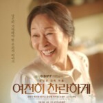 映画「今もなお輝いて」キム・ヘジャ、メインポスター2種公開