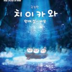 「映画ちいかわ 人魚の島のひみつ」が韓国でも大人気！…公開10日目で100万人を突破
