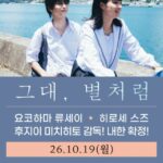 【公式】日本映画「汝、星のごとく」横浜流星＆広瀬すず、19日の訪韓が確定