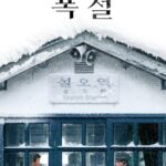 「大雪」キム・ユンソク×ク・ギョファン、張り詰める緊張感…来月韓国で公開