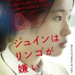 名匠イ・チャンドンが才能を見出し、ポン・ジュノが惚れ込んだ才能！ユン・ガウン監督最新作「ジュインはリンゴが嫌い」、ポスタービジュアル＆予告編が解禁