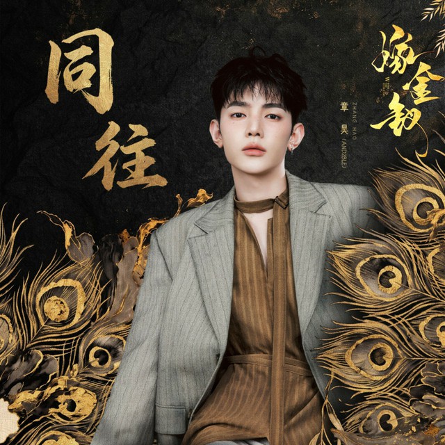 AND2BLE」ジャン・ハオ、中国ドラマの男性主人公のテーマ曲「同往」を