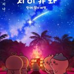 韓国でも『映画ちいかわ 人魚の島のひみつ』が大人気、累計観客動員数が200万人を突破…『SLAM DUNK』を上回る速さ