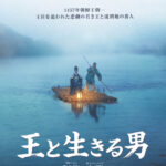 韓国映画歴代興行収入No1！観客動員1,692万人を突破した超話題作  『王と生きる男』  笑いと涙が胸を打つ！ 二人の絆と、激動の運命を駆け抜ける  豪華登場人物たちを捉えた注目の場面写真8点を一挙解禁！