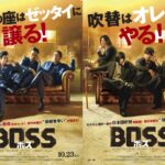 韓国映画『BOSS／ボス』、吹替はオレ達がやる！ イメージ一新！モナキがハードなギャングに！？ 完コピ吹替版ポスター完成！