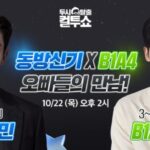 「東方神起」チャンミン、22日放送「2脱出カルトショー」のスペシャルDJ担当…「B1A4」シヌゥとの出会いに期待
