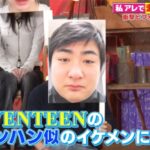 30kg超ダイエットでSEVENTEEN・ジョンハン似に激変した男性が登場！香取慎吾も驚き「おでこがコブダイみたいに…」整形総額4,000万円以上の双子、衝撃の“整形失敗談”にスタジオ騒然