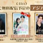 11月よりABEMAで無料配信開始となる、注目の“アジアドラマ”3選！スターと就活生のラブロマンス『唯一無二のロマンス』、中国ドラマ『スマイル・コード～笑わない君に、恋をした～』など独占配信