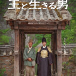 韓国 映画歴代興行収入No.1！観客動員1,692万人を突破した超話題作『王と生きる男』(27年1月8日公開)より  笑いと涙の先に、二人を待つ運命とは――  予告映像＆メインビジュアルが解禁！  さらにムビチケの発売も決定！
