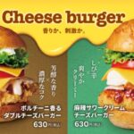 【情報】【bb.q オリーブチキン】香りか、刺激か。食欲の秋を楽しむ、チーズに重ねた2つの個性「ポルチーニ香るダブルチーズバーガー」＆「麻辣サワークリームチーズバーガー」新登場