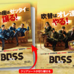 「BOSS／ボス」本国版&モナキの吹替版ポスタークリアカードが入場者特典に！黒モナキアザービジュアル&撮影風景動画も解禁に（動画あり）