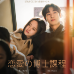 恋する秋に、ジャンル豊かなロマンス韓国ドラマが続々登場『恋愛の博士課程』『私を震えさせて』それぞれのカップルショットが印象的なポスタービジュアル＆予告編が一挙解禁