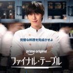 アン・ヒョソプが初のシェフ役に挑戦！ホン・ファヨン＆チャン・リュルと豪華共演 Prime Originalドラマ『ファイナル・テーブル』 2026年10月24日（土）より独占配信決定！