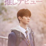 「THE BOYZ」Q、主演ドラマ『推しデビュー ～My Idol, My Debut～』を記念した初の日本ソロファンミーティング開催決定！俳優チ・チャンミンとしての新たな魅力に注目！