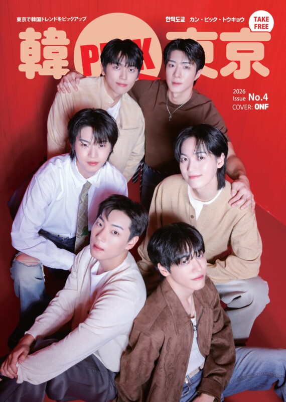 『韓PICK東京』注目の表紙「ONF」の完全撮り下ろしビジュアル公開！11月上旬配布開始！