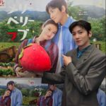 チ・チャンウク、大きなイチゴを抱えて主演作「メリーベリーラブ」のポスター前で記念ショット