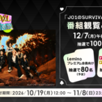 JO1の冠番組「JO1のSURVIVAL神経衰弱」 Lemino独占配信決定！ さらに番組観覧ご招待キャンペーンも開始！ Leminoプレミアム会員または「ドコモMAX」「ドコモポイ活MAX」ご契約者合計100名様をご招待