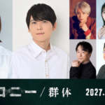 ヨン・サンホ監督『コロニー／群体』奈緒が日本語吹替に初挑戦！梶裕貴、江口拓也、早見沙織ら豪華声優陣集結！奈緒のアフレコ＆インタビュー映像、場面写真8点解禁！
