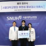チェ・ウシク、ソウル大学病院後援会の広報大使に3期連続で就任