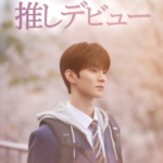 「THE BOYZ」キュー、日本単独ファンミーティング2公演が全席完売…圧倒的な人気