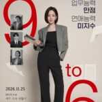 パク・ミニョン、「ナイン・トゥ・シックス」でキャリアウーマンぶりを披露…「デキる女」のポスター公開