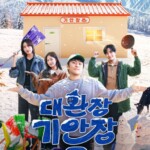 「インタビュー」「キアンの破天荒ゲストハウス2」PD、「イ・ジュノ（2PM）は指紋が擦り減り、キム・ヨンギョンは膝にあざ。見ていてつらかった」
